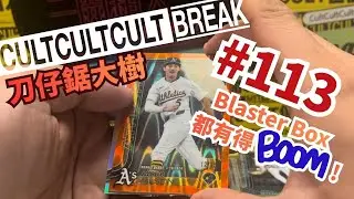 CultCultCultBreak#113 2025 topps chrome update Blaster Box 刀仔鋸大樹!