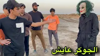 ضهور الجوكر من جديد طلع عايش ما ميت وكانت المفاجئة؟