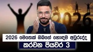 2026 මෙතෙක් ඔබගේ හොඳම අවුරුද්ද කරවන පියවර 3 | How to Achieve Your Goals in 2026 | Simplebooks