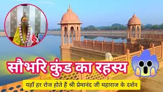 ​Saubhari Kund का वो रहस्य जो कोई नहीं जानता? 😱 | Hidden Gem of Braj | आज के दर्शन 30 Jan 2026