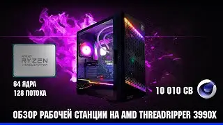 Обзор рабочей станции AMD Threadripper 3990X , 64 ядра, 128 потоков, 256 ОЗУ для рендера в Сorona
