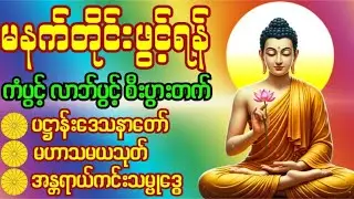🙏 ပဋ္ဌာန်းပါဠိတော်၊မဟာသမယသုတ်၊အန္တရာယ်ကင်း သမ္ဗုဒ္ဓေ #𝐝𝐡𝐚𝐦𝐦𝐚 #𝐜𝐡𝐚𝐧𝐭𝐢𝐧𝐠
