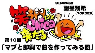 【第10回】笑う門にはChica来たる「マブと即興で曲を作ってみる回」