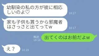 近所に住む旦那の幼馴染が突然「家と子供をいただくわ♡地元じゃないあなたは出て行ってねw」と宣言。旦那は「出て行くのはお前だろw」と返す→勘違いした彼女の結末が……www