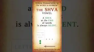 Silent SHVA Vowel #shorts #learnhebrew #hebrew