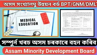 Assam Minority Development Board Free course 2025-26 | BPT , DMLT , GNM Admission | Apply Now | AMDB