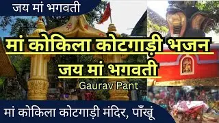 मां कोटगाड़ी का जयकारा। bhajan। Gaurav Pant। 2025। #viral #shorts #youtube #youtubeshorts 