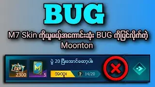 M7 Skin ကိုအမြန်ဆုံးယူလို့ရမယ့်အကောင်းဆုံး BUG ကိုပြင်လိုက်တဲ့ Moonton 