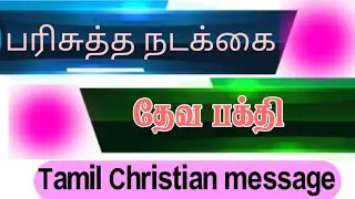 பரிசுத்த நடக்கை.... பிழையற்ற வாழ்கை சாத்தியமா?? #tamilchristianmessage ##jesuslovesyou 
