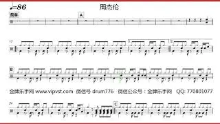 【金牌乐手】229 .周杰伦 - 听见下雨的声音 鼓谱 动态鼓谱 drum score