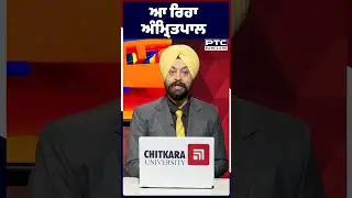 ਆ ਰਿਹਾ ਅੰਮ੍ਰਿਤਪਾਲ | Amritpal Singh