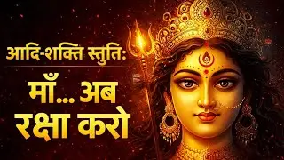 माँ… अब रक्षा करो 🙏 | आदि-शक्ति स्तुति | Maa Adi Shakti Stuti | Divine Protection Prayer