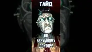 Гайд по Безмумному Доктору в Ghost Watchers