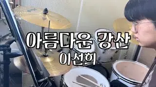 이선희 - 아름다운 강산 Drum