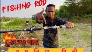 Fishing rod🎣तुटने के बावजुत मैने पकडी मछलीया ॥live fish attack #fishing rod technique #मछलीया