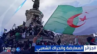 جمال بن عبد السلام:  المعارضة الجزائرية تواكب مطالب الحراك الشعبي وتسعى لتحقيقها