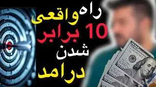 «همین یک روش ساده، کسب‌وکارتو ۱۰ برابر جلو میندازه! به امتحان کردنش میرزه ✅✅