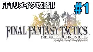 FFTフルボイスリメイク……!!【FFTIC】#1 オープニング～　FFTジ・イヴァリースクロニクルス © SQUARE ENIX