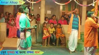 মা মনসা বন্দনা গান (খুব সুন্দর) @Amar Alkap Tv Jai Jai Jai Maa Manasa Jatra Pala New VIDEO