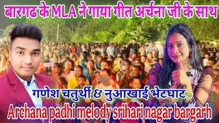 Archana padhi melody bargarh🔥srihari nagar ganesh puja🙏sumankantavlogs #archanapadhi #bargarh #vlog