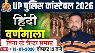 LIVE: UP Police Constable 2026 Hindi | वर्णमाला बिना रटे पूरा चैप्टर | Monu Sir | 32,679 Vacancies