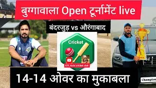 बुग्गावाला टूर्नामेंट (बंदरजुड़ vs औरंगाबाद)live मैच 14-14 ओवर