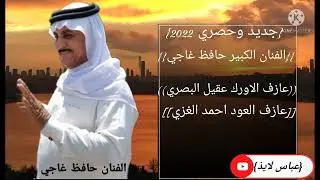 حافظ غاجي جديد وحصري2022/موال وبسته / راح اخبر ابوي بهاي ومي/عازف الاورك عقيل البصري/ عازف لعودالغزي