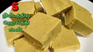 ஒரு கப் பொட்டுக்கடலை இருந்தா போதும்|| easy healthy snack in tamil|| #roastedchana #pottukadalai 