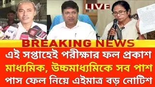 19 ও 24 তারিখ রেজাল্ট বিরাট ঘোষণা |hs exam result date 2023 | Madhyamik exam result 2023