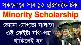 Assam Govt give all student minority Scholarship Online apply process & documents required Last date