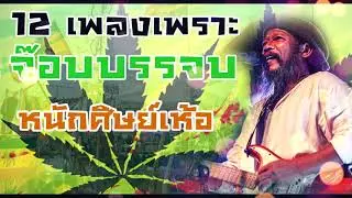 12 เพลงเพราะ : จ๊อบบรรจบ 2019 HD