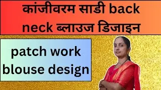 कांजीवरम साडी ब्लाऊज back neck डिझाईन|patch work blouse design#viral #video