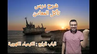 شرح الدرس الثالث تأكل المعادن (الكيمياء الكهربية) #كيمياء #ثانوية_عامة 2026