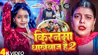 #4k #मगही गाने | #Prabhakar Yadav, #Anjali Bharti | New #Maghi Song 2025