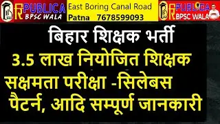 बिहार शिक्षक भर्ती-सक्षमता परीक्षा का सिलेबस पैटर्न आदि सम्पूर्ण जानकारी