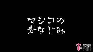 「マシコの青なじみ」（remote放送ver.）