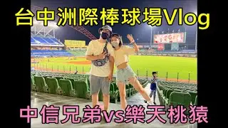 【小屁】首場棒球賽Vlog,中信兄弟vs樂天桃猿｜台中洲際棒球場