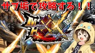 【モンハン】ダブルクロスをサブ垢で攻略しなおす！