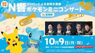 【ポケモン公式】ポケモンミニコンサートin宮城県～N響メンバーによる金管五重奏〜