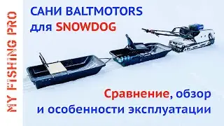 Сани Baltmotors для Snowdog СТАРЫЕ и НОВЫЕ. Обзор, Сравнение, Эксплуатация.