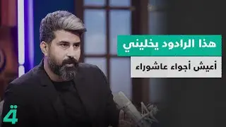 الرادود أحمد الساعدي يكشف عن الرادود الشاب الذي يؤثر في وجدانه قائلاً: 
