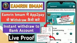 Eamrin bmam me App2pay se withdraw kaise kare | eamrin bmam withdrawal process| eamrin bmam app