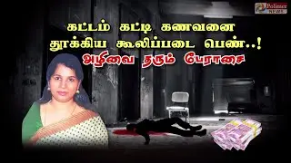 கட்டம் கட்டி கணவனை தூக்கிய கூலிப்படை பெண்..! அழிவை தரும் பேராசை | Thanjavur Murder Issue