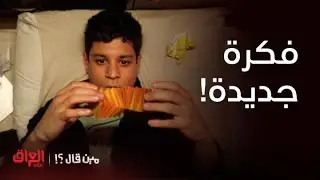 مين قال | تصرف العامل يلهم شريف بفكرة جديدة