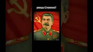 Почему в Питере нет улицы Сталина? #питер #peterburg #спб #история #невский #сталин #history