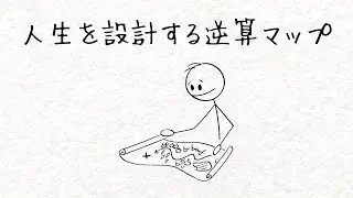 【人生を設計する“逆算マップ”】ゴールから逆に道を引く思考法