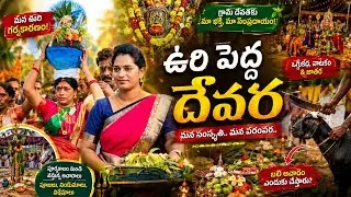 Maa Oorilo Sunkulamma Jaatara | Real Telugu Village Festival Vlog #viral #festival 