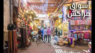 جولة في أسواق مراكش المدينة القديمة اغرب انواع السلع لن تجدها الى في المدينة الحمراء