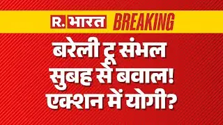 Big Update On Bareilly Clash: सुबह से बवाल! एक्शन में योगी? | CM Yogi | UP News | Sambhal Masjid