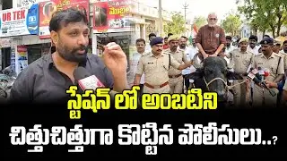స్టేషన్ లో అంబటిని చిత్తుచిత్తుగా కొట్టిన పోలీసులు..?| Kiran royal About Ambati Arrest | Latest News